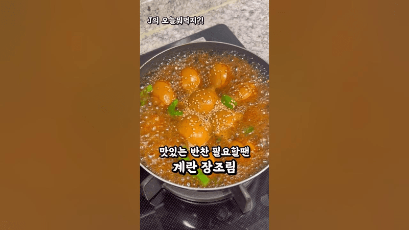 간장국물까지 맛있는 계란 장조림 Thumbnail