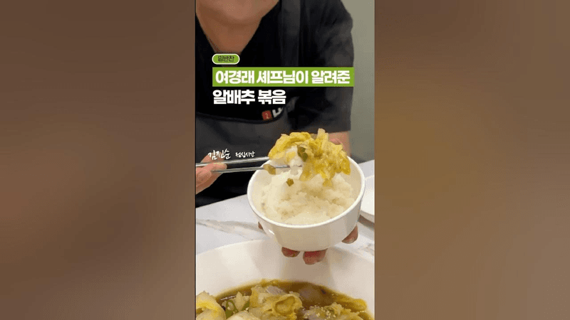 여경래 셰프님이 알려준, 알배추 볶음 🥬✨ Thumbnail