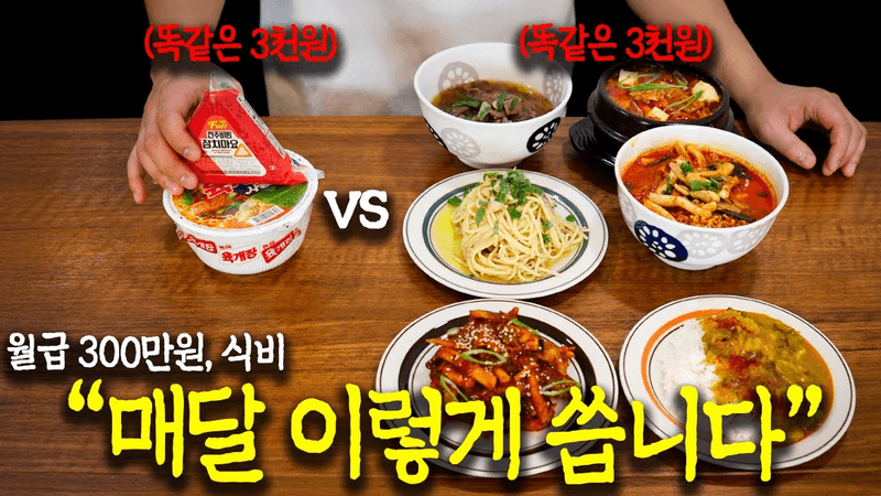 1인가구 식비, 이렇게 안 쓰면 매달 계속 손해봅니다 Thumbnail