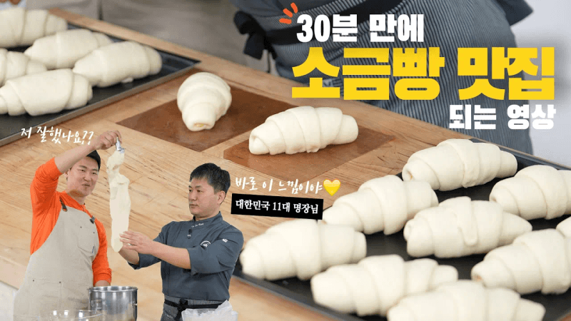 소금빵 30분에 끝내기 (ft.대한민국 명장님께 모든걸 배워왔습니다!!) Thumbnail