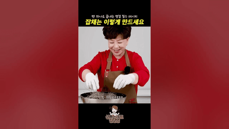 원팬으로 뚝딱 만드는 잡채 레시피 Thumbnail