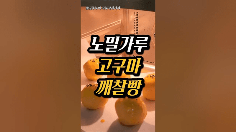 밀가루 없는 고구마빵 Thumbnail