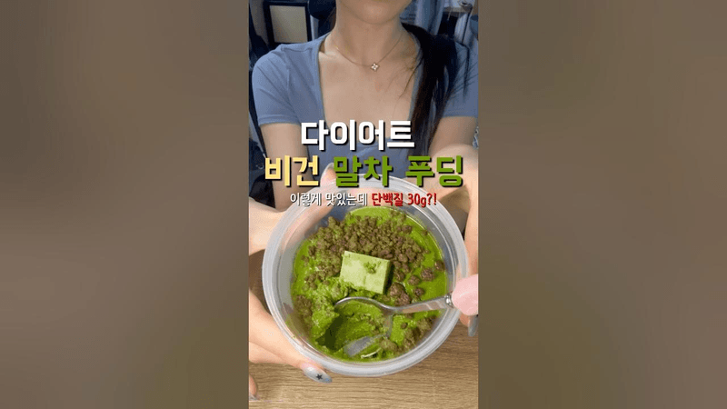 설탕❌단백질 30g, 비건 말차 푸딩🌱 Thumbnail