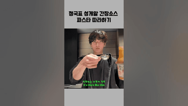 정국표 성게알 간장소스 파스타 따라하기 Thumbnail