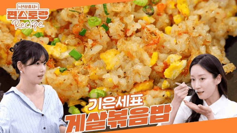 기은세표 게살 철판 볶음밥 Thumbnail