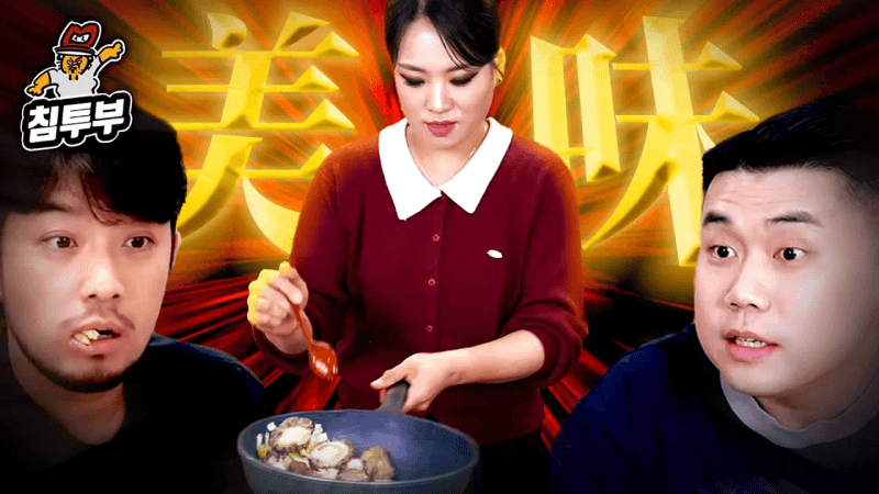 중식 여왕 정지선이 만들어주는 전가복 Thumbnail