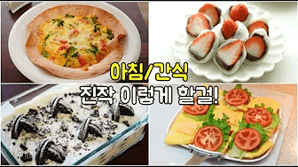 이번엔 간식이다! 아침메뉴로도 좋은 간식모음! 이렇게 만들기 쉽다니! Thumbnail