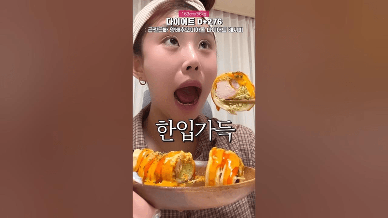 급찐급빠 양배추 또띠아롤 다이어트 레시피 Thumbnail