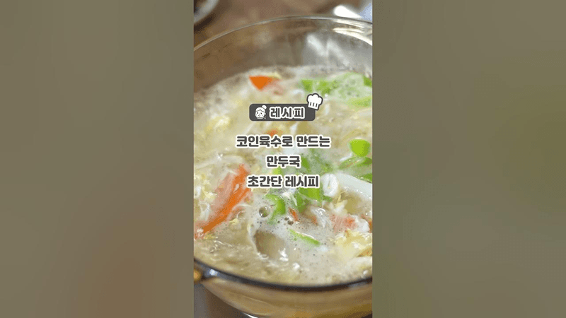 코인육수 이용한 구수하고 시원한 만두국 초간단 레시피 Thumbnail