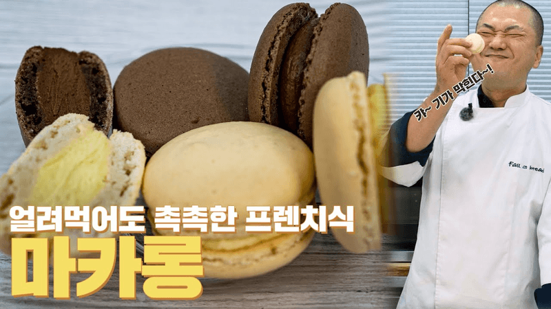 얼려먹어도 촉촉한~ 프렌치식 바닐라 & 초코 마카롱 Thumbnail
