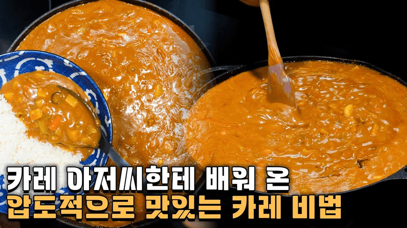 압도적으로 맛있는 카레 Thumbnail