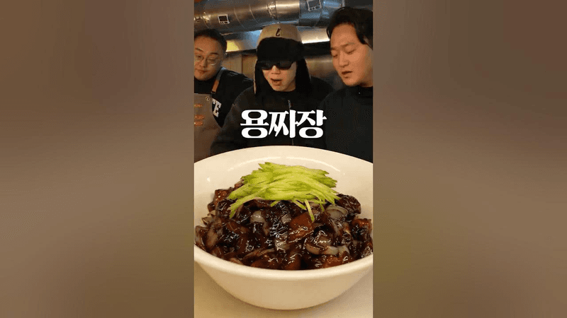 용형의 짜장은 과연 맛있을까 Thumbnail