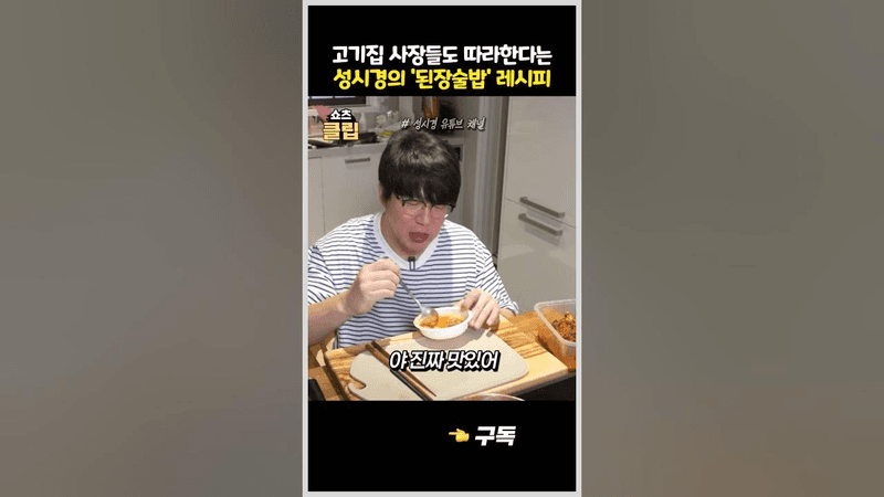 고기집 사장들도 따라한다는 성시경의 '된장술밥' 레시피 Thumbnail