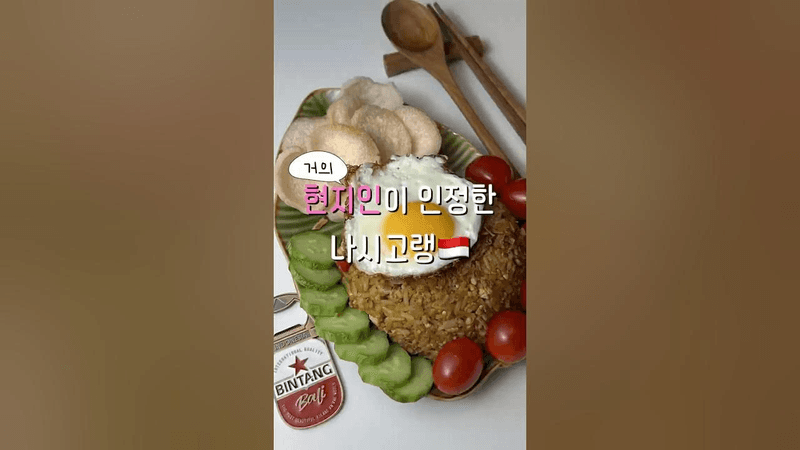 나시고랭 레시피 이걸로 종결 Thumbnail