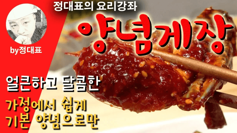 양념게장 - 가정에서 쉽게 기본양념으로만 - 정대표의 요리강좌 Thumbnail