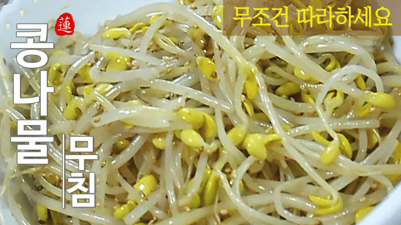 아삭한 콩나물무침 만드는 법 Thumbnail