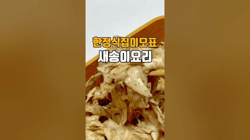 한정식집 이모표 새송이요리 Thumbnail