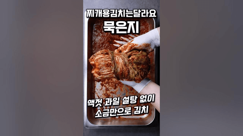 찌개용 묵은지 만드는 법 Thumbnail