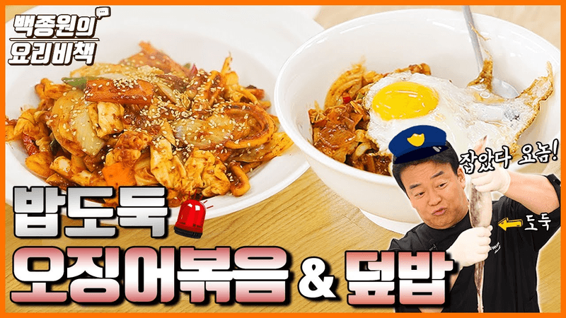 밥을 훔친 오징어볶음&덮밥 Thumbnail