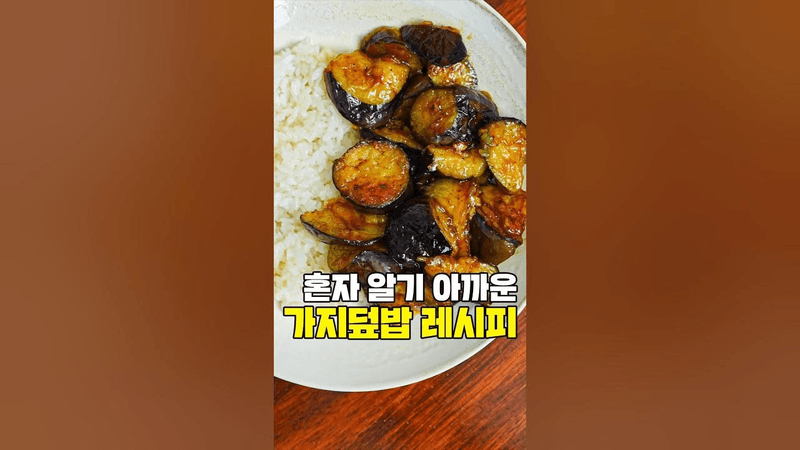혼자 알기 어려운 가지덮밥 레시피 Thumbnail