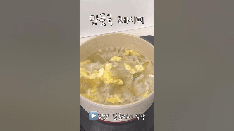만둣국 이렇게 만들어보세요! 초간단 맛 보장 레시피! Thumbnail