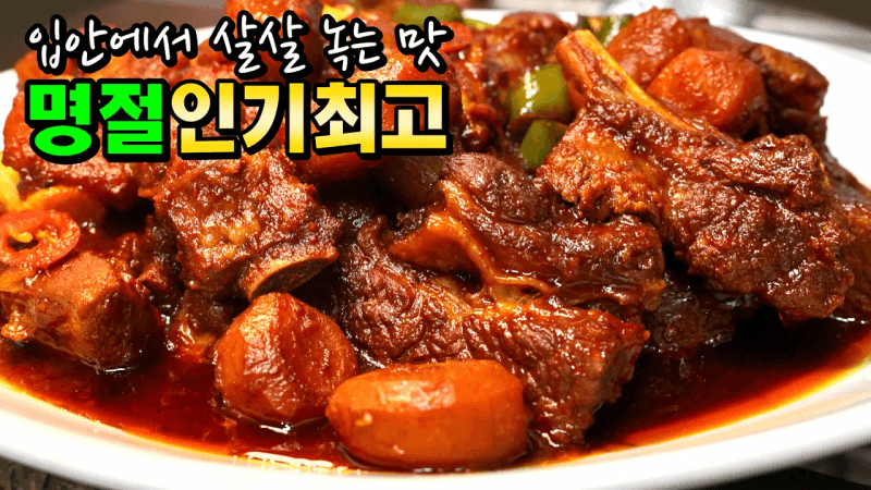 모두가 엄지척! 양념까지 싹싹 긁어먹는 맛있는 매콤돼지갈비찜입니다 Thumbnail