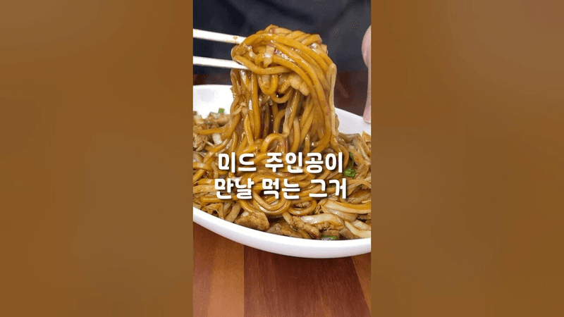 종이 박스에 담겨있던 그거, 차오미엔 Thumbnail