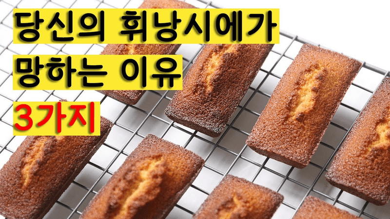 당신의 휘낭시에가 망하는 이유 3가지 Troubleshooting 3 common financier mistakes Thumbnail