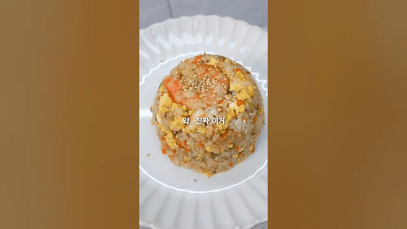 새우볶음밥 10분 완성! 실패 없이 무조건 맛있음! Thumbnail