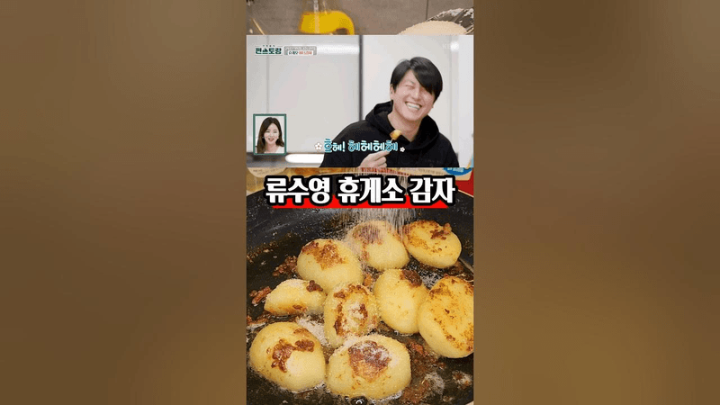 류수영 휴게소 감자 Thumbnail