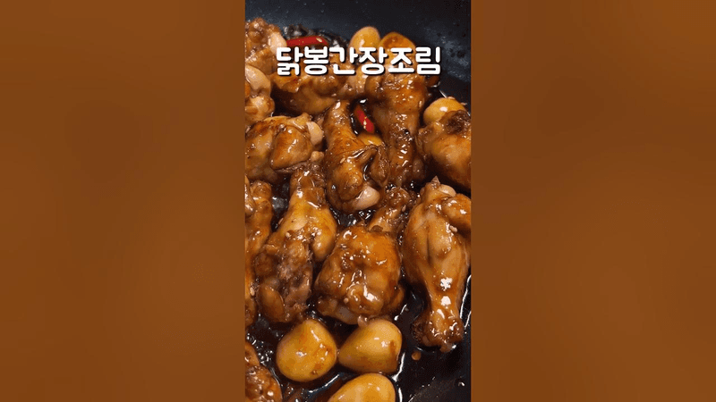 닭봉 간장 조림 Thumbnail