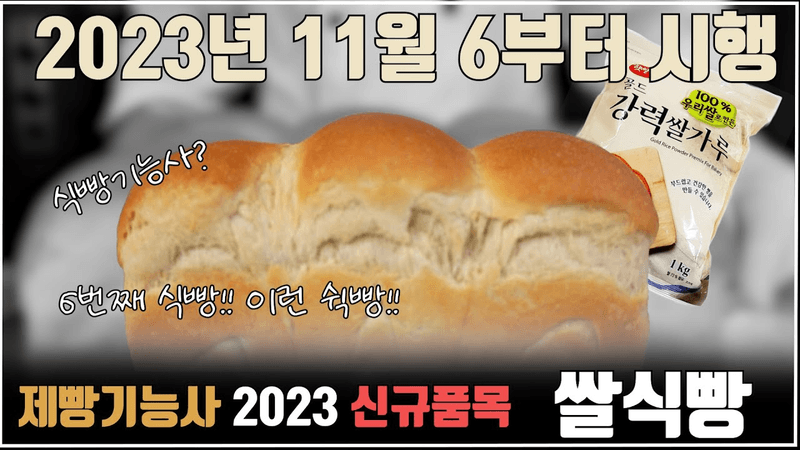 제빵기능사 쌀식빵 수출된 Thumbnail