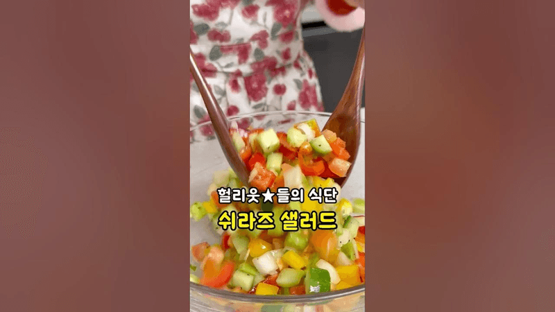 헐리웃 스타들의 다이어트 식단 쉬라즈 샐러드 만들기! 상큼한 드레싱 소스 레시피 Thumbnail