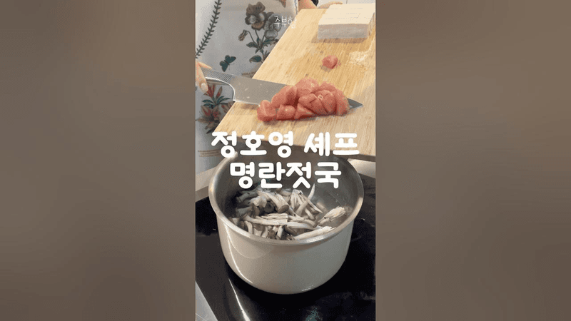 정호영 셰프의 명란젓국 Thumbnail