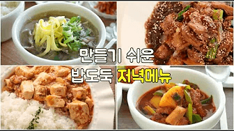 집밥 고민이신분?! 밥도둑 저녁메뉴 여기 있습니다 👍일주일집밥 이렇게 드세요 Thumbnail