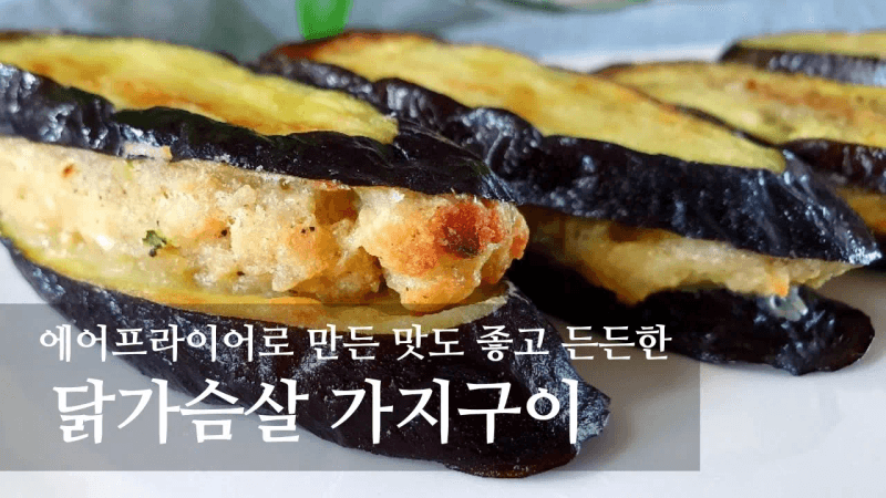 [닭가슴살 가지구이] 에어프라이어로 든든하고 맛있게 Thumbnail