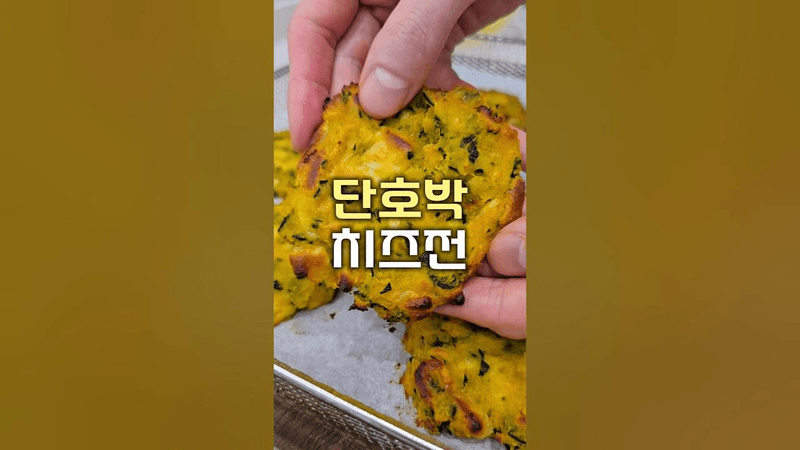 밀가루, 기름 없이 에어프라이어로 만드는 단호박 치즈전 Thumbnail