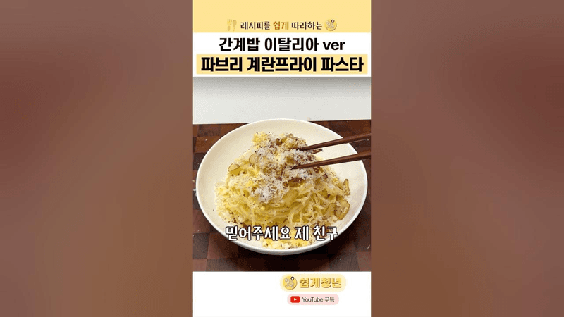 간계밥 이탈리아 ver 파브리의 계란 프라이 파스타 Thumbnail