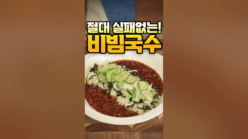 절대 실패없는 비빔국수 레시피 Thumbnail