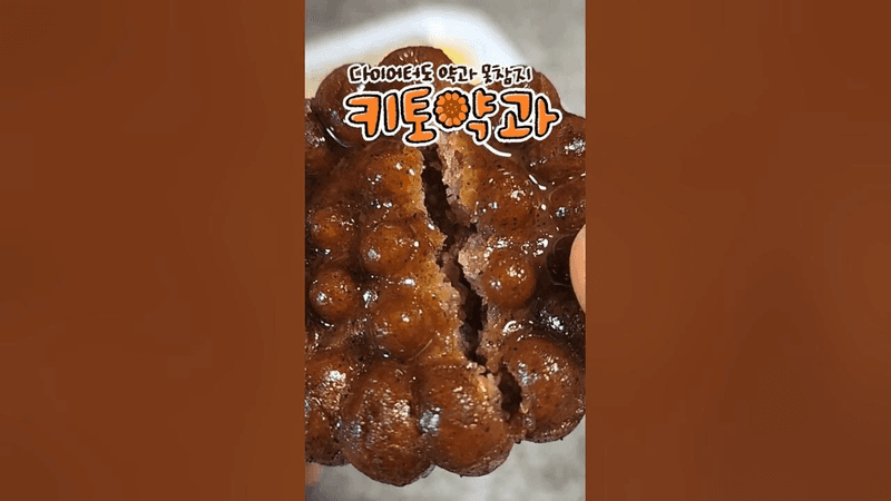 다이어터도 K디저트 못참지ㅇㅇ 저탄수 무설탕 다이어트 키토약과 최종레시피 Thumbnail