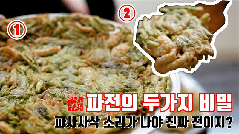 [파전의 비밀] 전국민이 바삭바삭한 파전을 만들 수 있는 초간단 레시피 Thumbnail