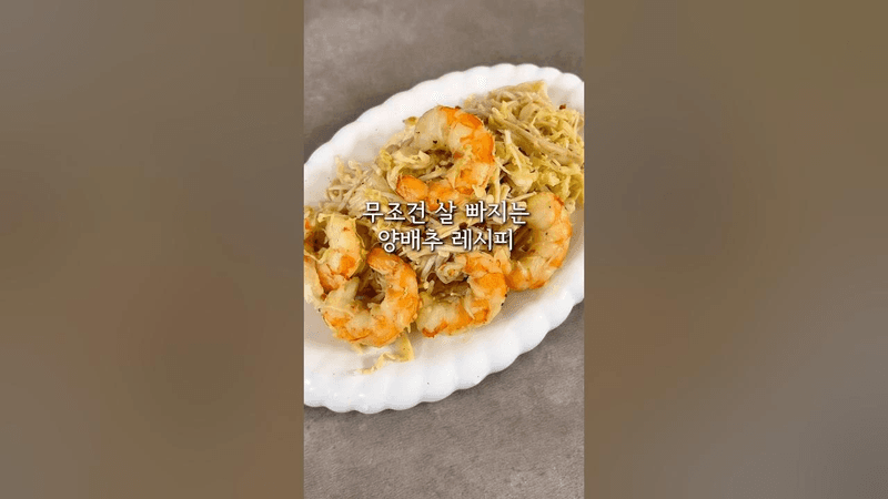 초간단 새우 팽이버섯 양배추 볶음 다이어트 레시피 Thumbnail