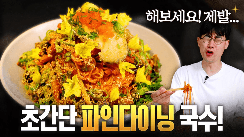 셰프가 추천하는 초간단 비빔국수! 한 입만 먹어도 중독돼요 Thumbnail
