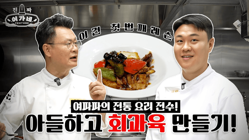 “여경래X여민” 아들하고 회과육 만들어봤어열~ㅣ찐 여가네 Thumbnail