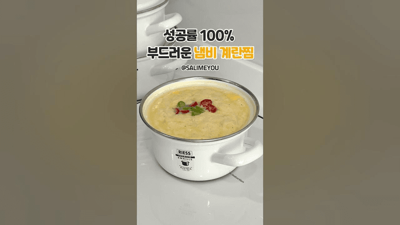 성공률 100%! 부드러운 냄비 계란찜 Thumbnail