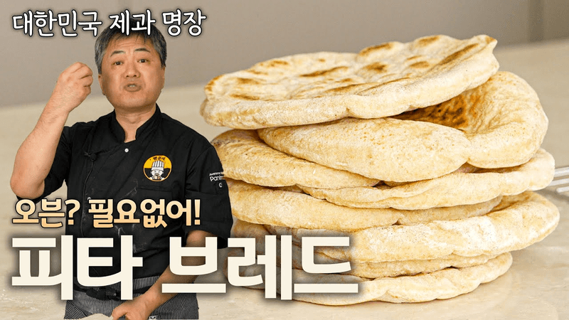 노오븐 초간단 레시피! 명장이 알려주는 피타 브레드 Thumbnail