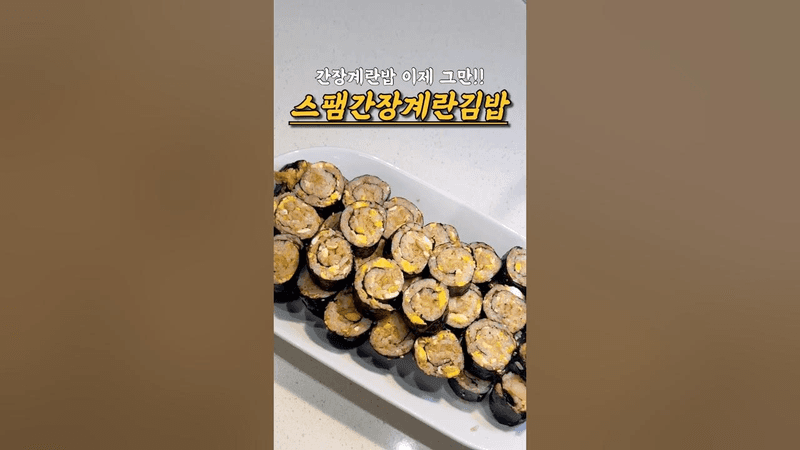 스팸간장계란김밥 Thumbnail