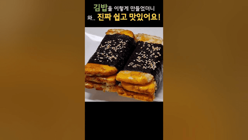김밥을 이렇게 만들었더니, 만들자마자 동이 나요! Thumbnail