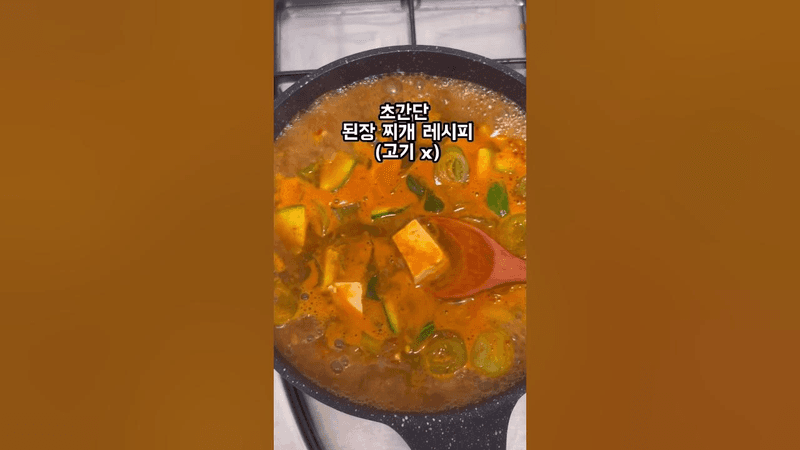 쉬운 된장찌개 레시피 Thumbnail
