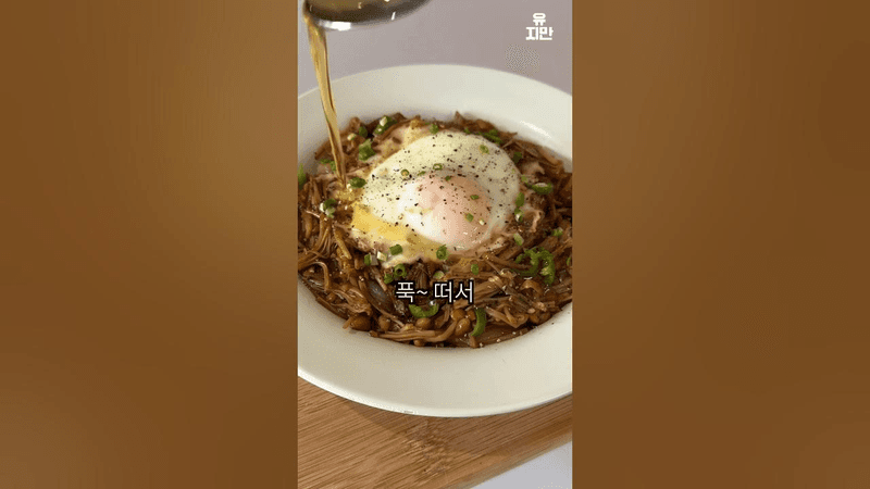 간장 팽이버섯 덮밥 Thumbnail